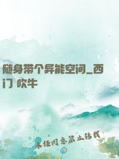 随身带个异能空间